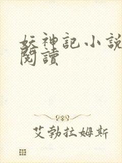 妖神记小说免费阅读