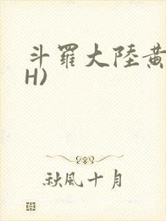 斗罗大陆黄文(H)