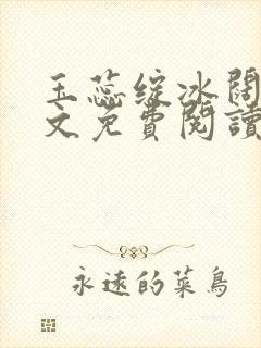 玉蕊绽冰阔落全文免费阅读正版