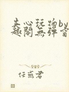 夹心玩物by笔趣阁无弹窗