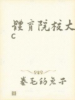 体育院校大猛攻c