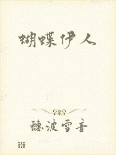 蝴蝶伊人