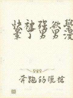 快被强欲学长c晕了男男漫画