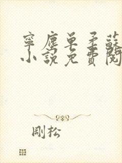 宁尘单柔苏千雪小说免费阅读最新