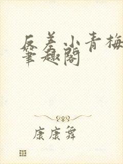 反差小青梅藏心笔趣阁