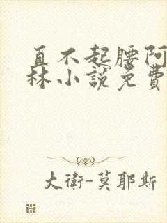 直不起腰阿司匹林小说免费阅读