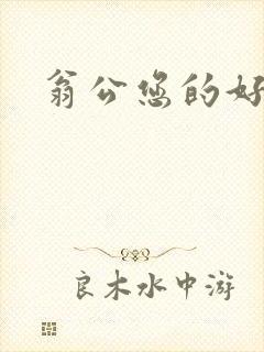 翁公您的好长呀