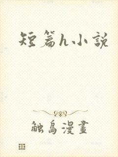 短篇h小说