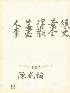 人生得意须纵欢李尽欢全文阅读免费