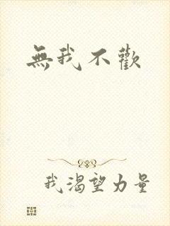 无我不欢