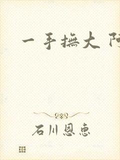 一手抚大 阿司