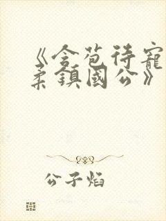 《含苞待宠花婉柔镇国公》