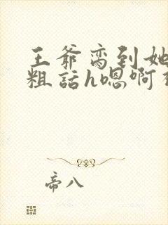 王爷脔到她哭h粗话h嗯啊视频