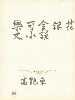 乐可金银花露全文小说