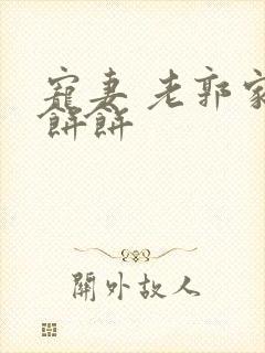 宠妻 老郭家的饼饼