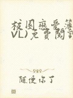校园恋爱簿(LVL)免费阅读