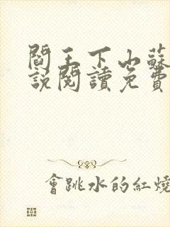 阎王下山苏文小说阅读免费