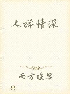 人蟒情深