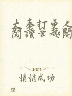 大奉打更人免费阅读笔趣阁