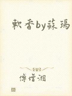 软香by苏玛丽