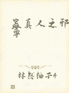 蛊真人之邪淫魔尊