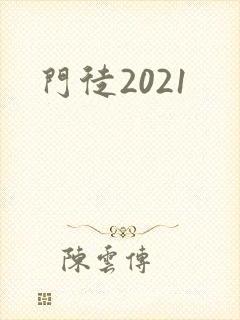 门徒2021