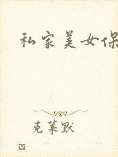 私家美女保健医