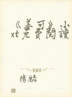 《姜可》小说txt免费阅读