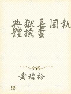 典狱长固执的身体检查