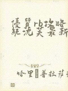 优质rb攻略系统沈芙最新章节