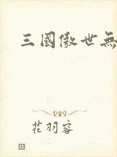 三国傲世无双