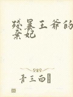 残暴王爷的失宠弃妃