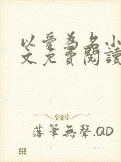 以爱为名小说全文免费阅读