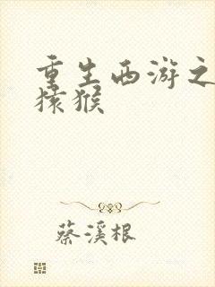 重生西游之通臂猿猴