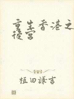 重生香港之娱乐后宫