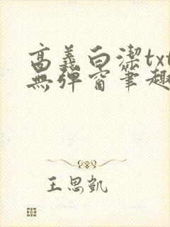 高义白洁txt无弹窗笔趣阁