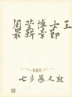 周莹博士王伟忠最新章节