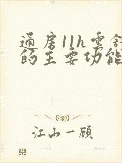 通房11h云舒的主要功能