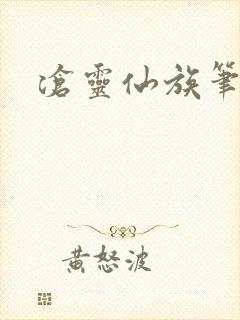 沧灵仙族笔趣阁