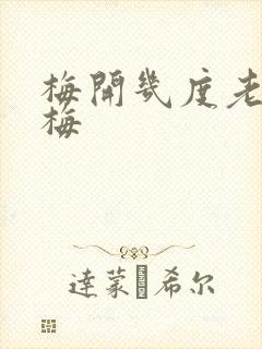 梅开几度老周张梅