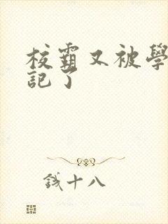 校霸又被学神标记了