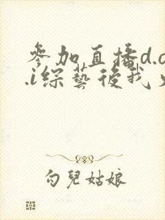 参加直播d.o.i综艺后我火了