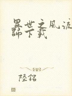 异世之风流大法师下载