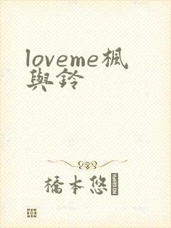 loveme枫与铃