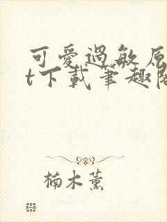 可爱过敏原txt下载笔趣阁