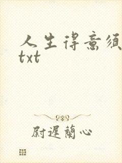 人生得意须纵欢txt