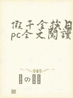 假千金挨日记npc全文阅读笔趣阁