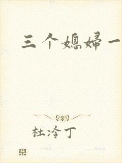 三个媳妇一锅烩