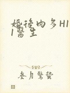 婚后肉多H1V1医生