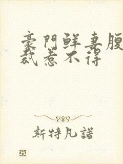 豪门鲜妻腹黑总裁惹不得